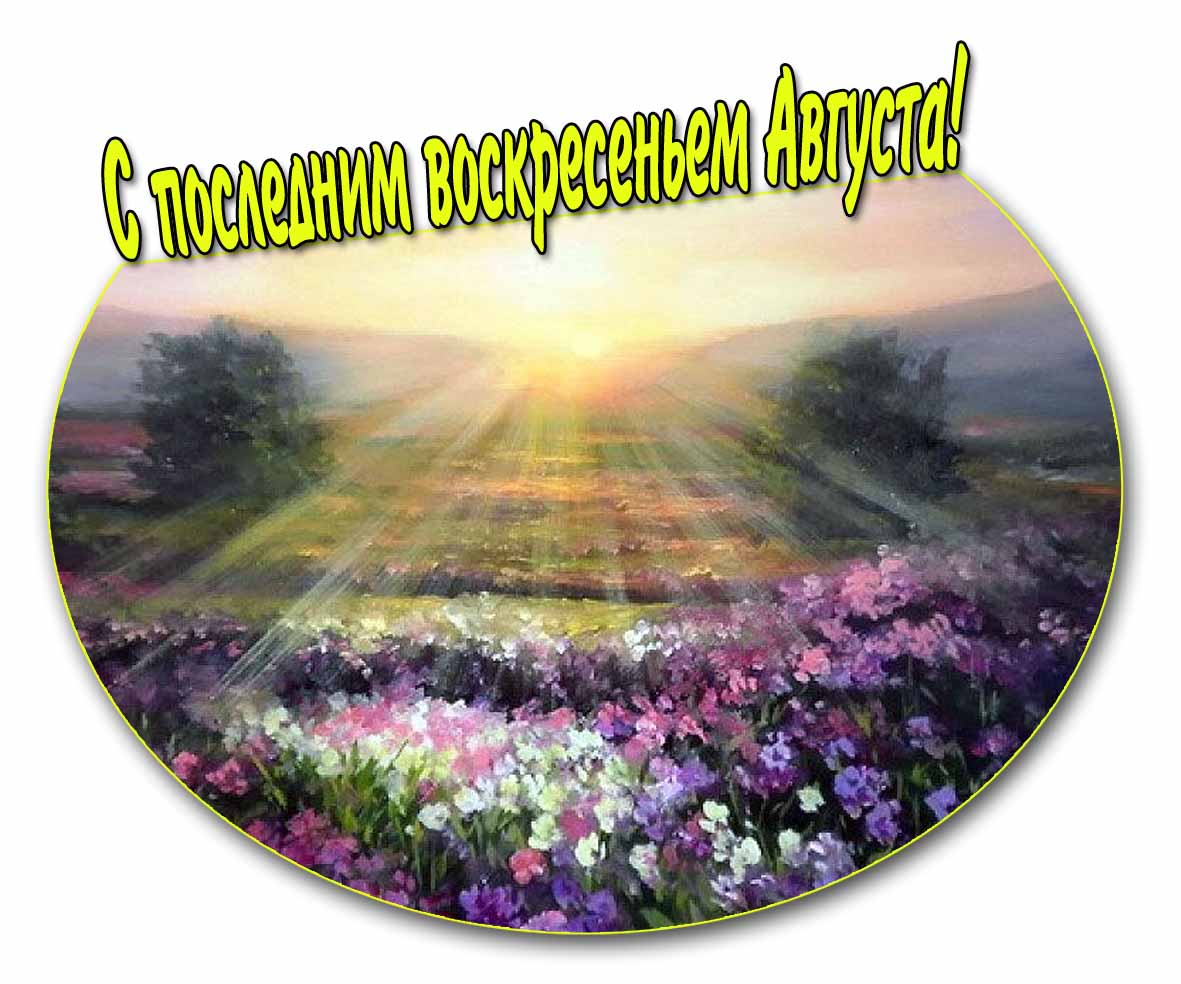 С последним воскресеньем Августа! - картинка