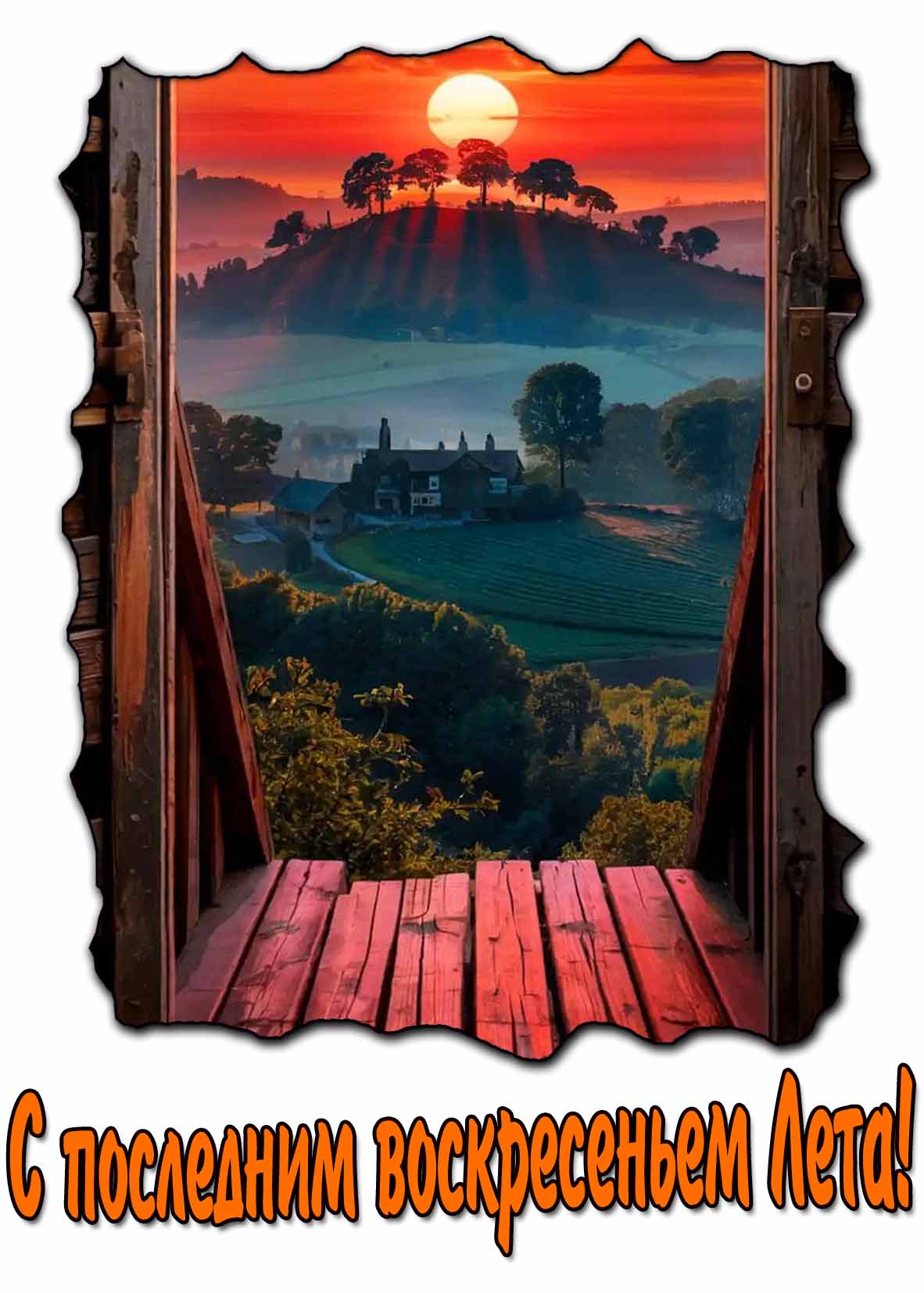 С последним воскресеньем Лета! - красивая картинка