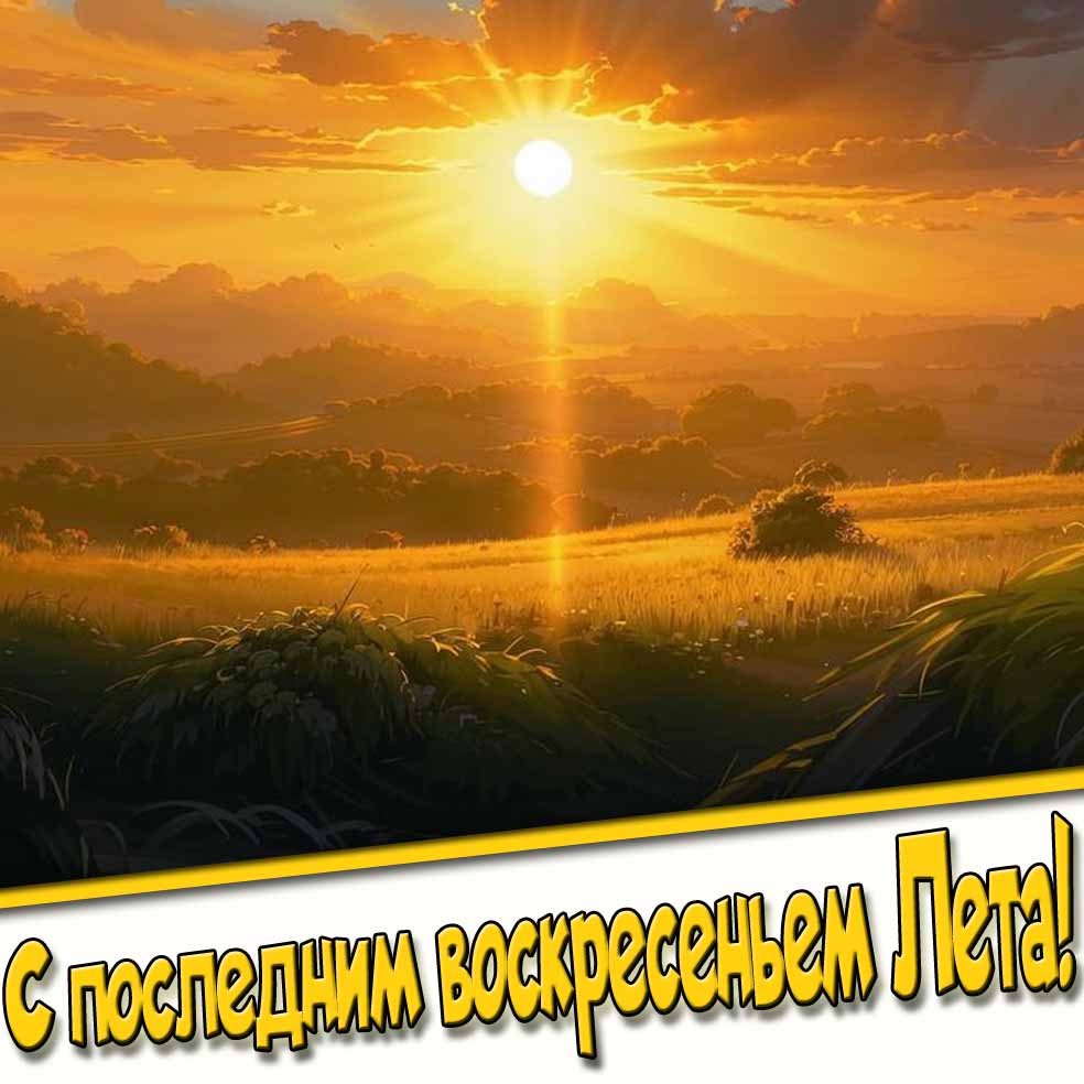 Новая картинка с последним воскресеньем лета