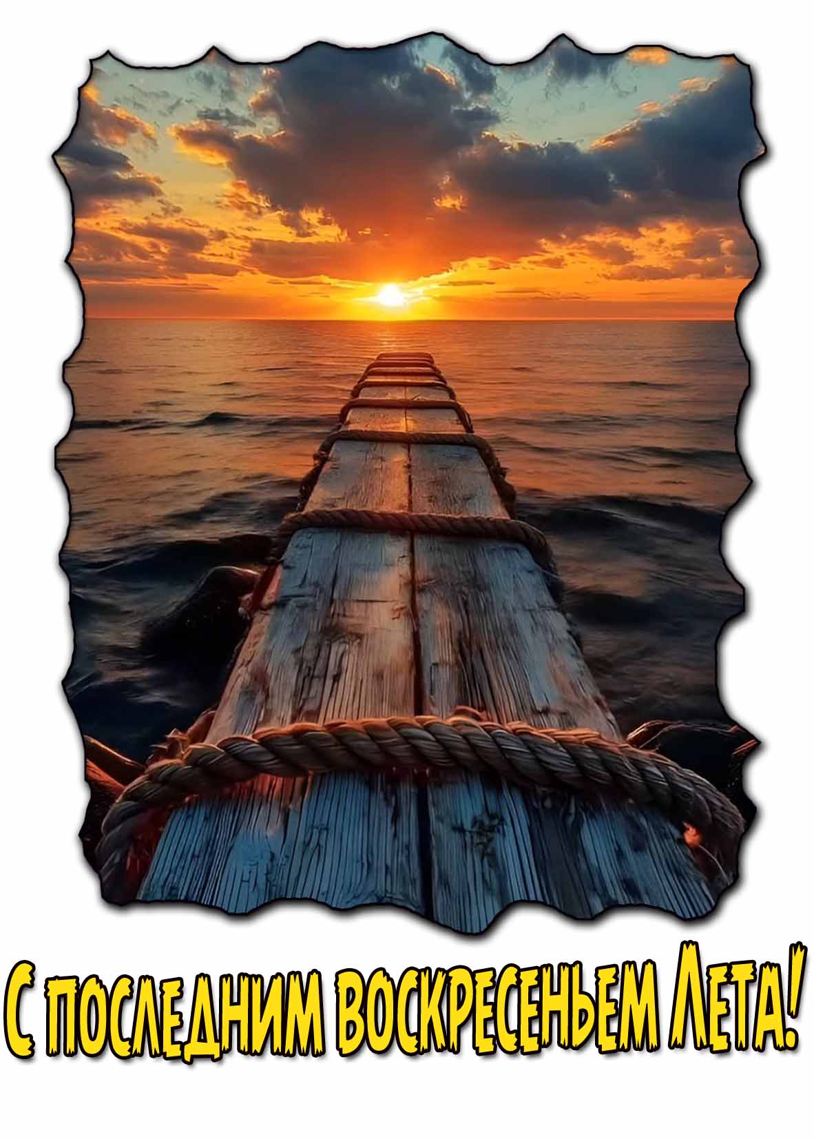 Красивая открытка с последним воскресеньем лета