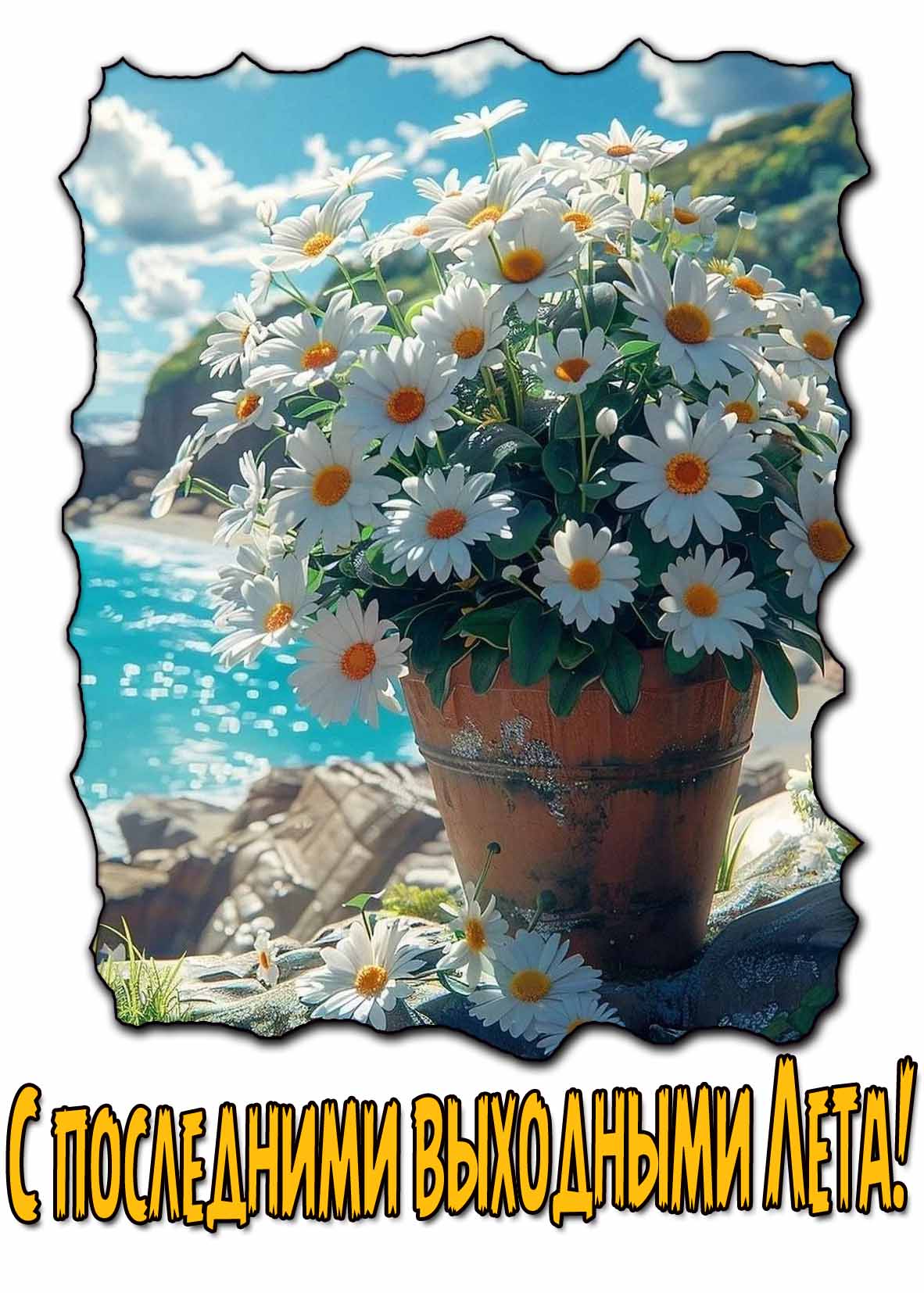 Красивая открытка с последними выходными Лета