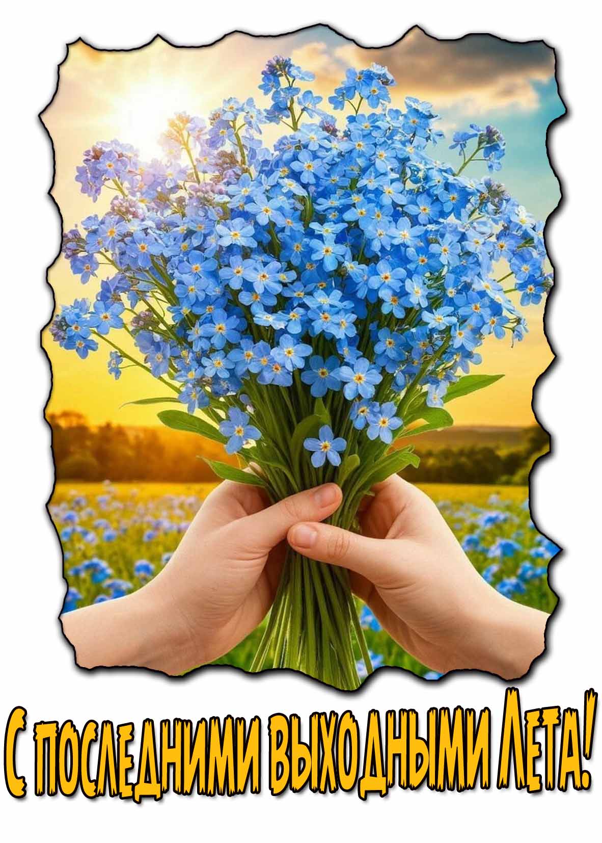 Красивая картинка с последними выходными Лета