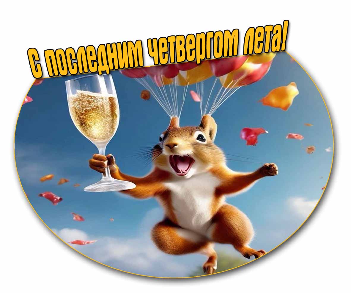 Смешная картинка с последним четвергом Лета