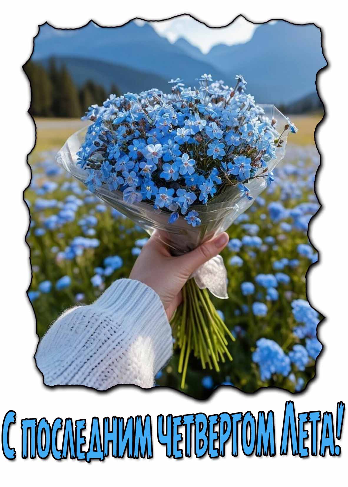 С последним четвергом Лета! - открытка с цветами