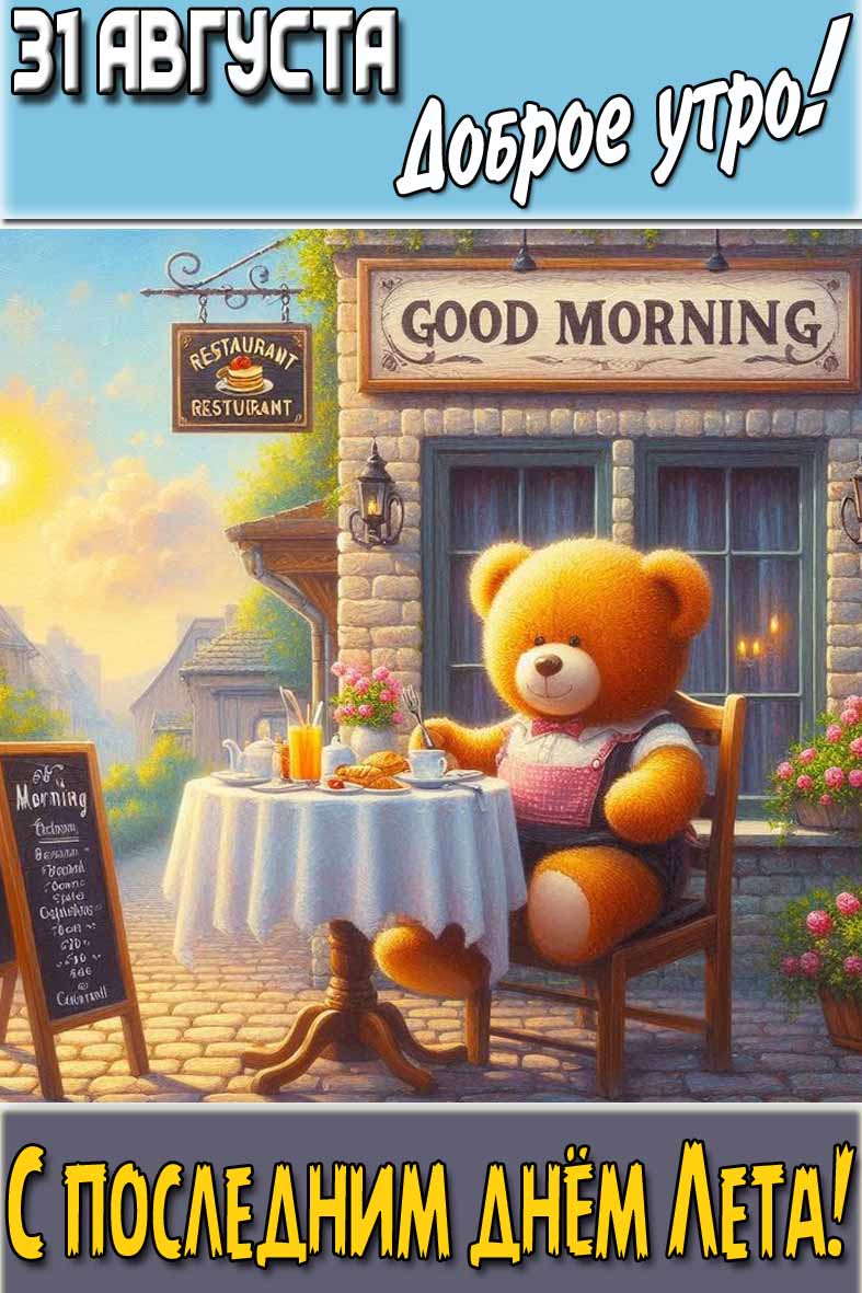 Открытка "31 августа доброе утро! С последним днём Лета!"