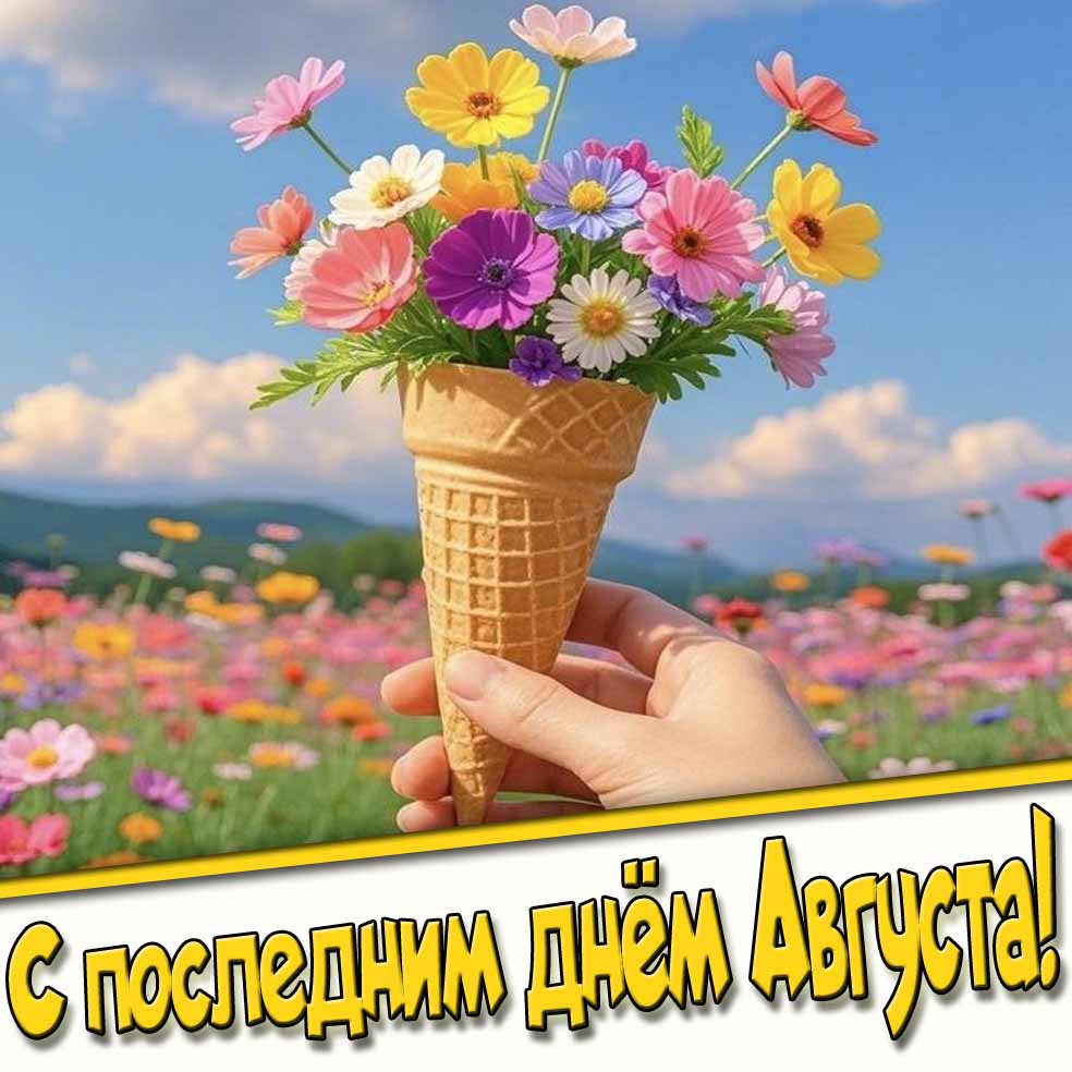 Открытка с последним днём Августа