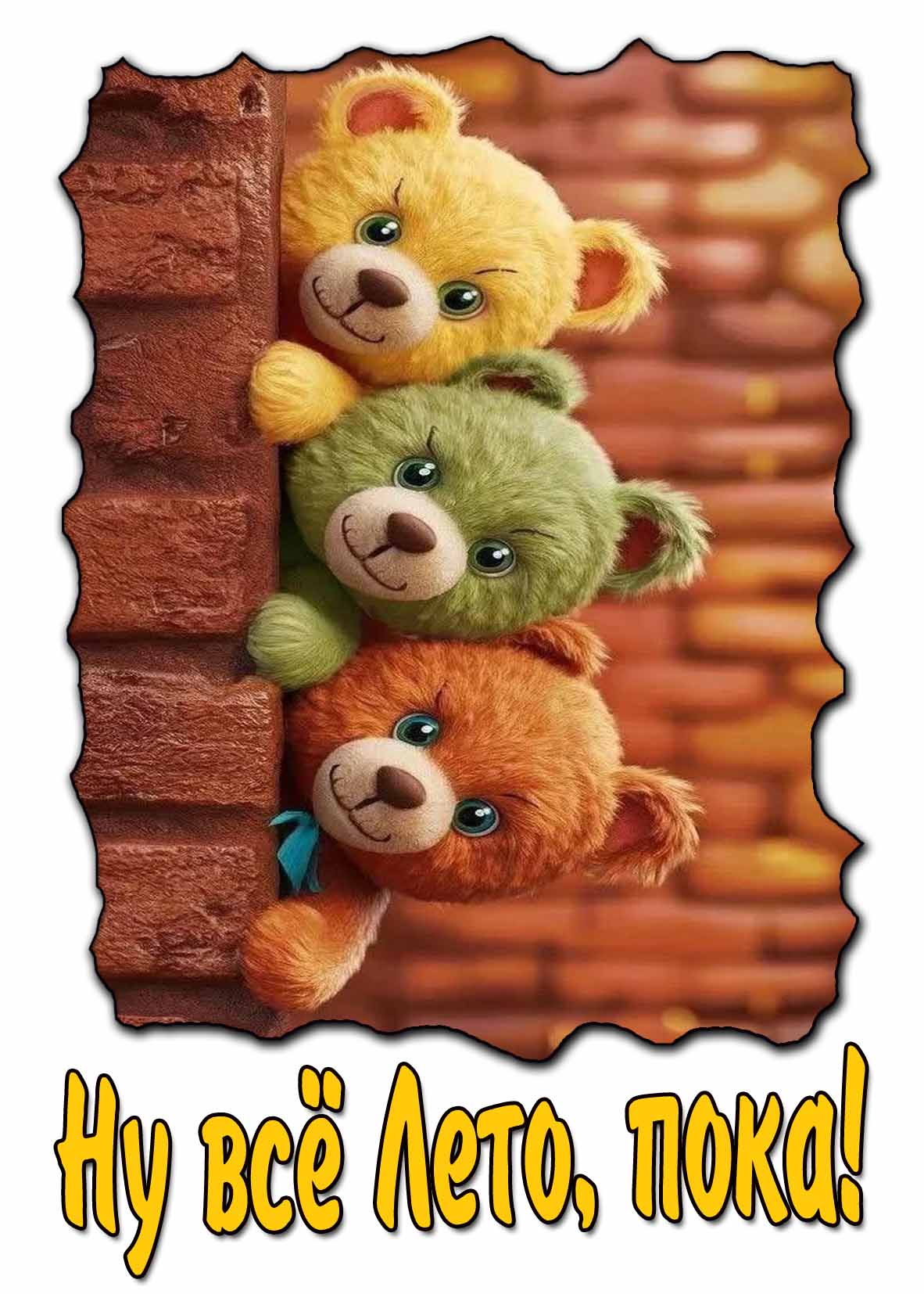 Прикольная открытка "Ну всё Лето, пока!"