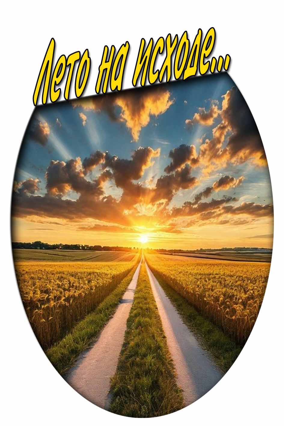 Картинка "Лето на исходе..."