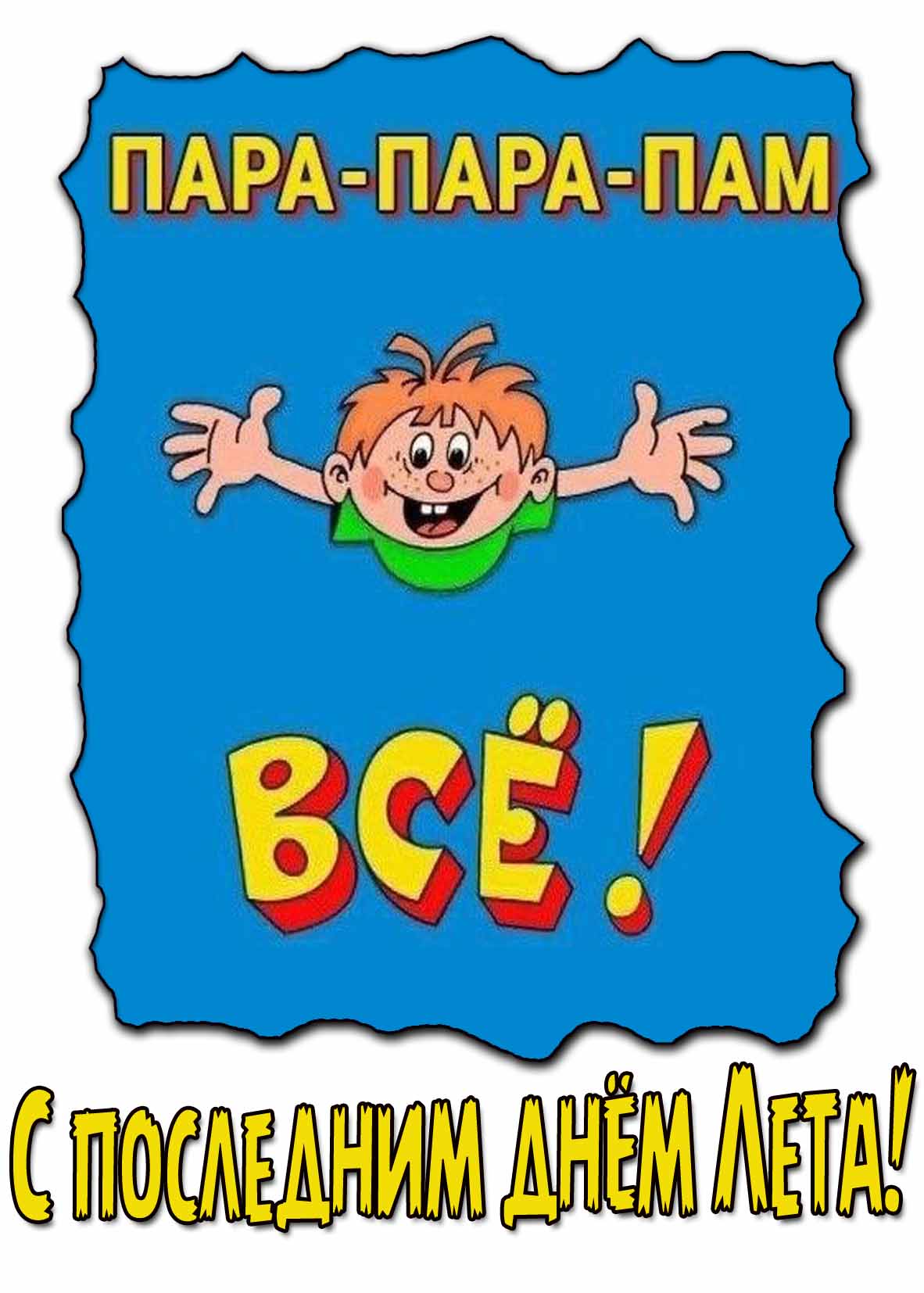 Смешная открытка "С последним днём лета! Пара-пара-ПАМ Всё!"