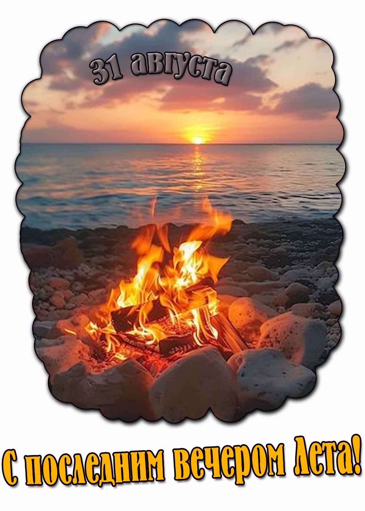 Картинка с последним вечером Лета