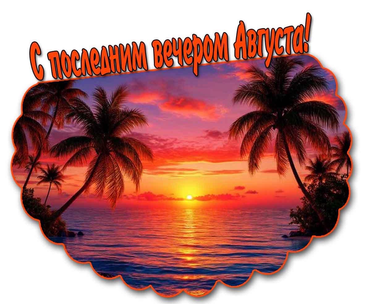 С последним вечером Лета! - открытка с закатом