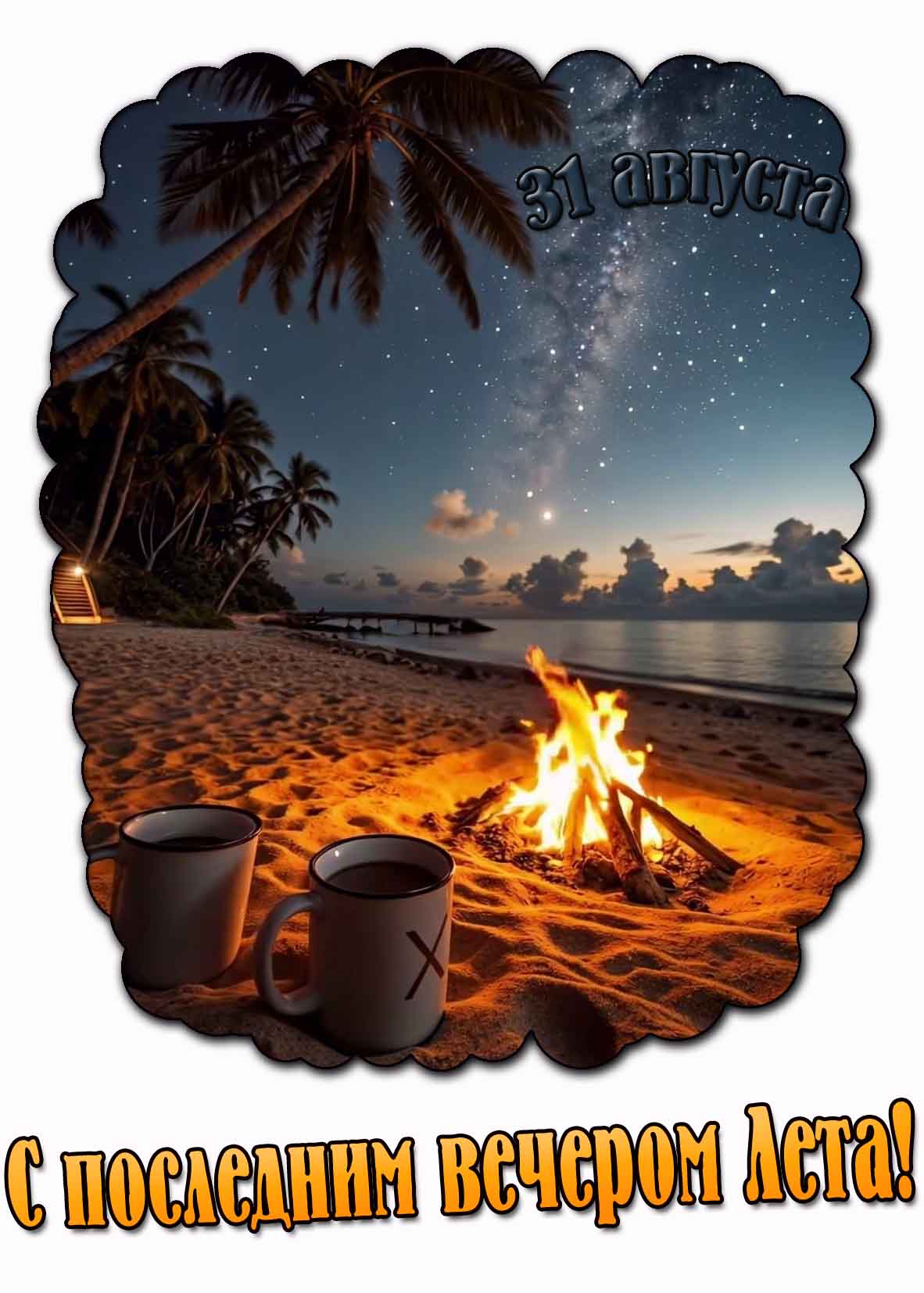Красивая открытка с последним вечером Лета 31 августа