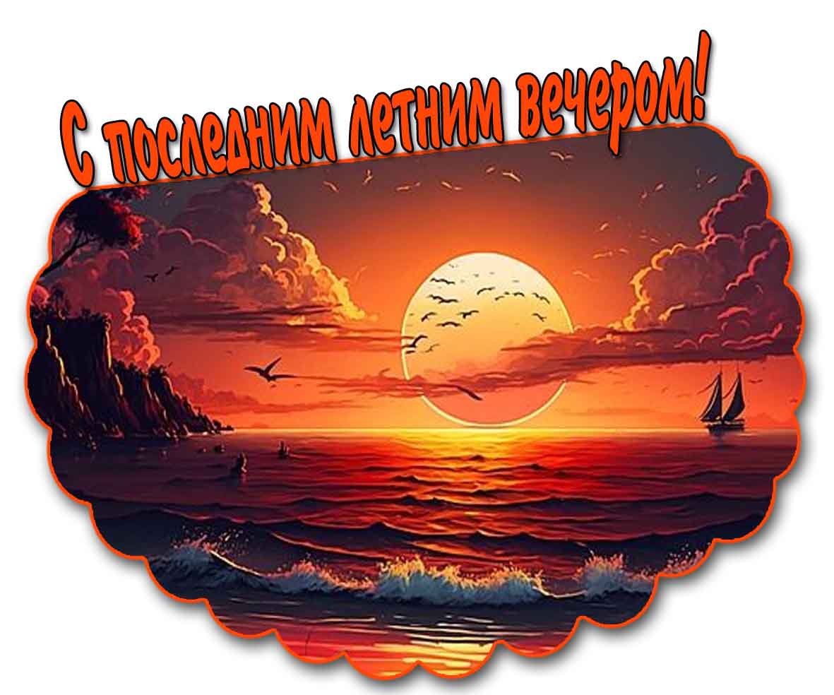 С последним вечером Лета! - картинка