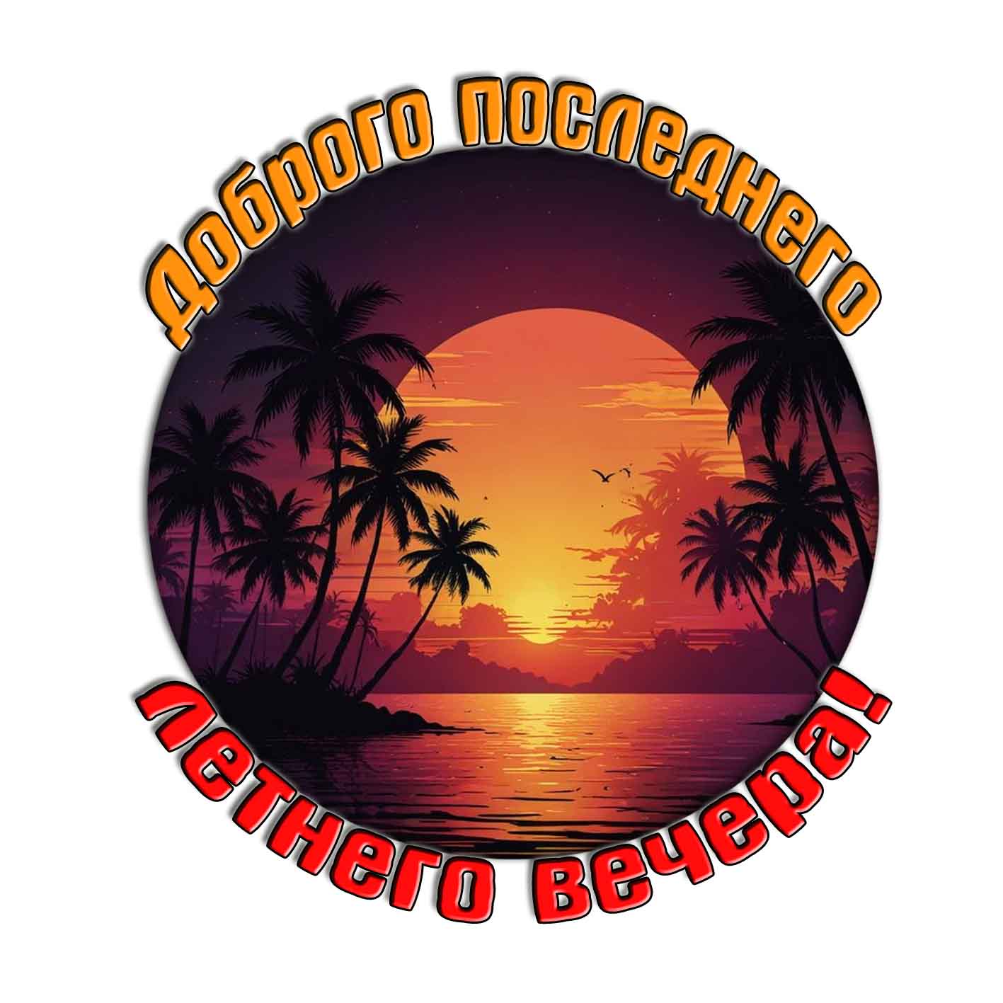 Стикер доброго последнего летнего вечера