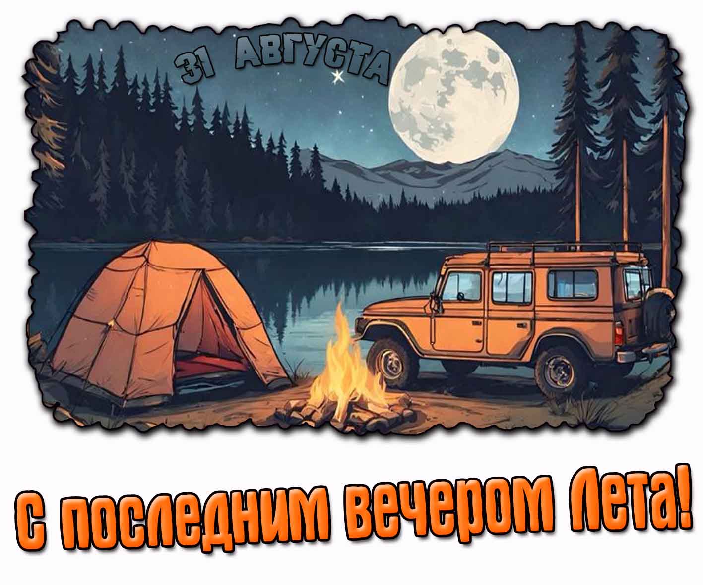 Красивая картинка с последним вечером Лета