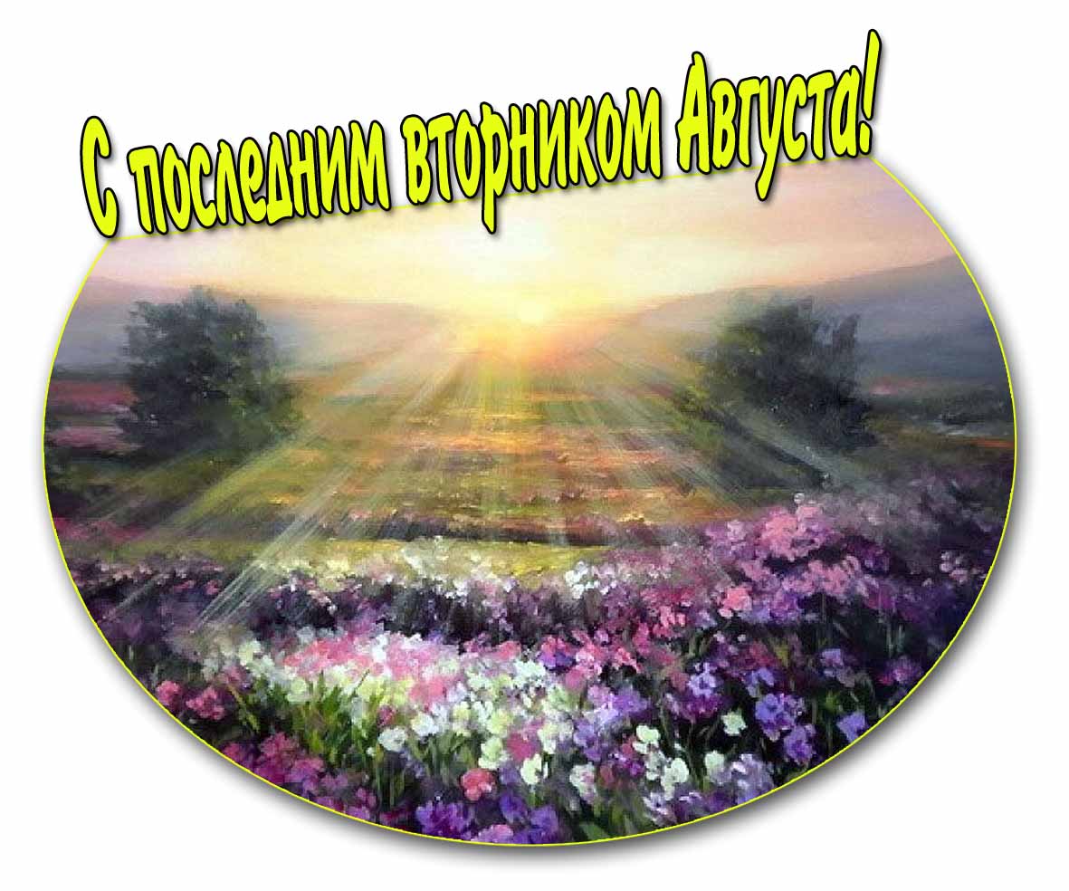 Открытка с последним вторником Августа