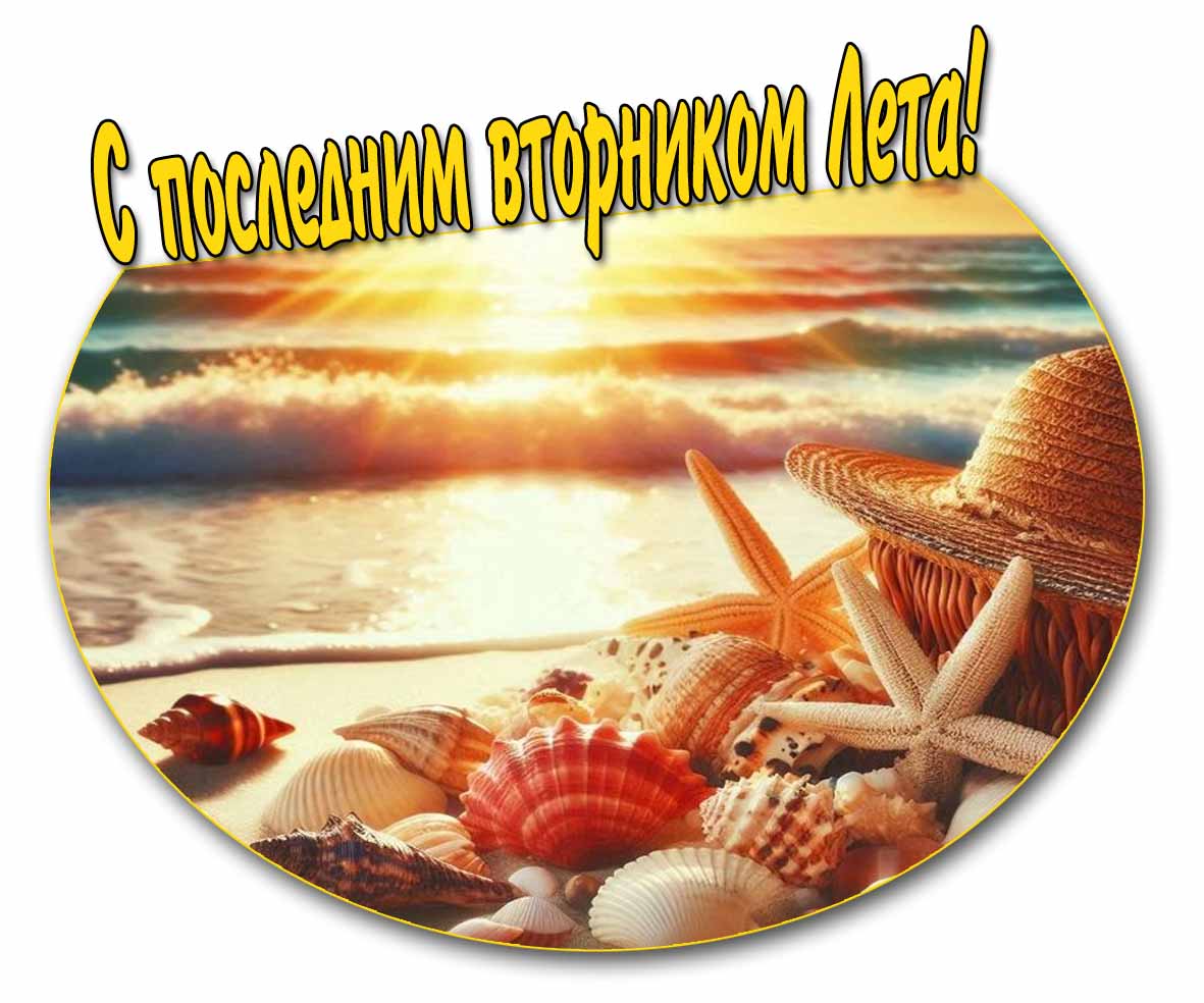 Морская открытка с последним вторником лета