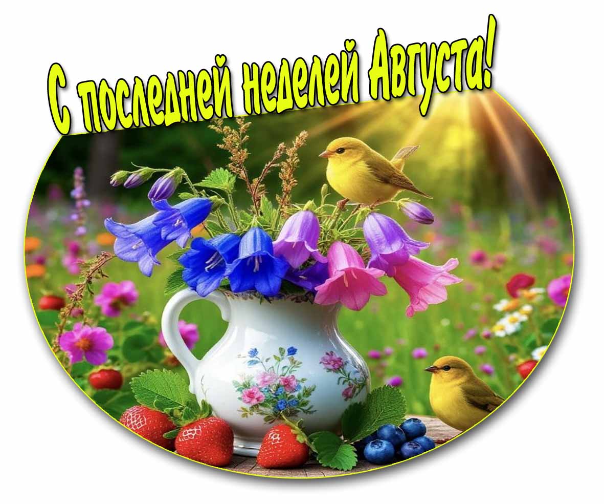 С последней неделей Августа! - открытка с цветами