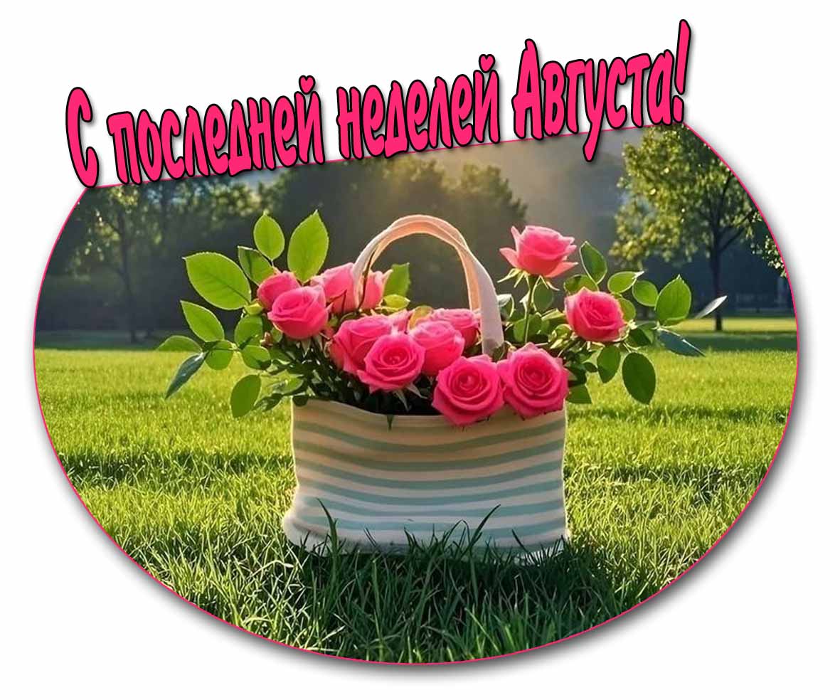 С последней неделей Августа! - картинка с розами