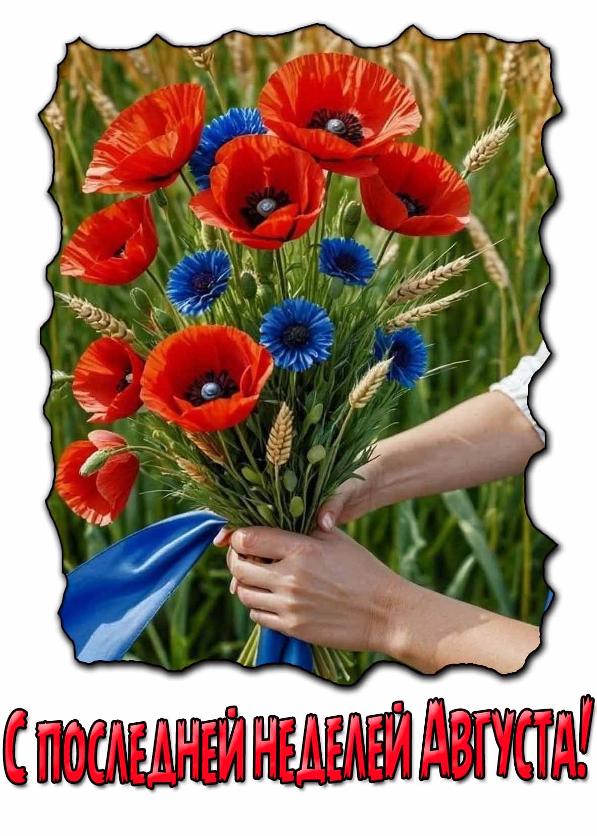 Открытка с последней неделей Августа