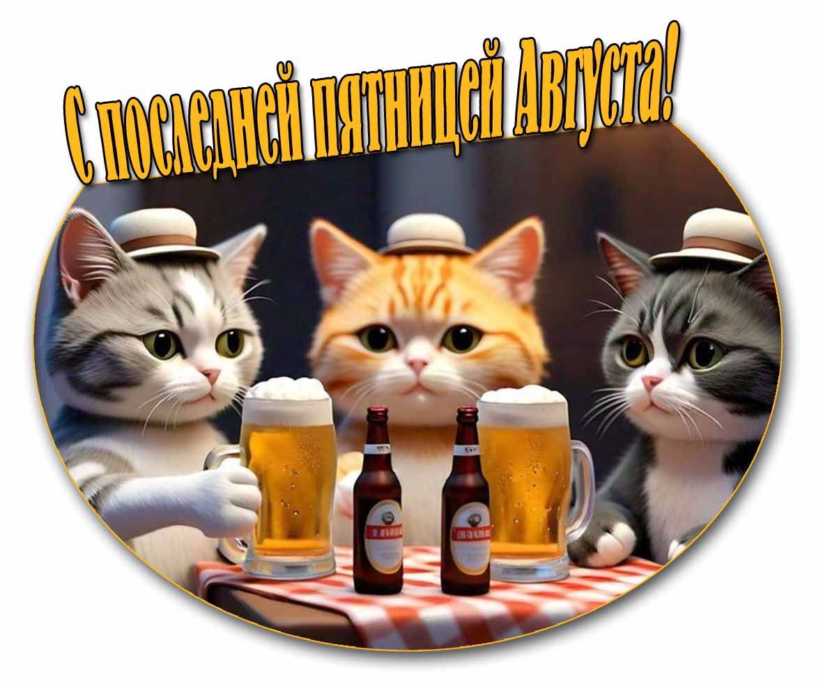 С последней пятницей Августа! - прикольная картинка с котами