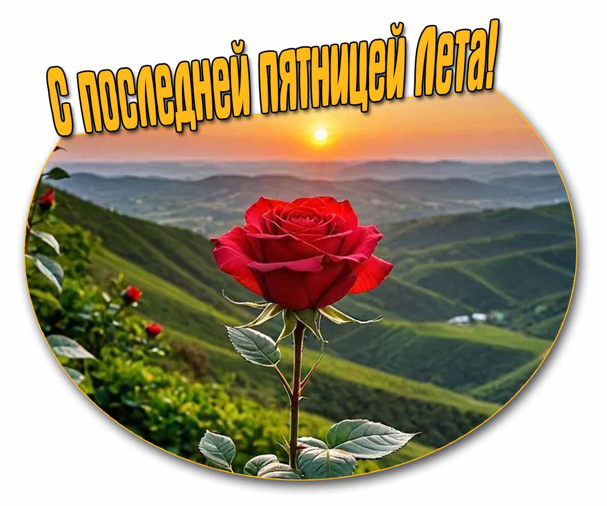Картинка с последней пятницей Лета