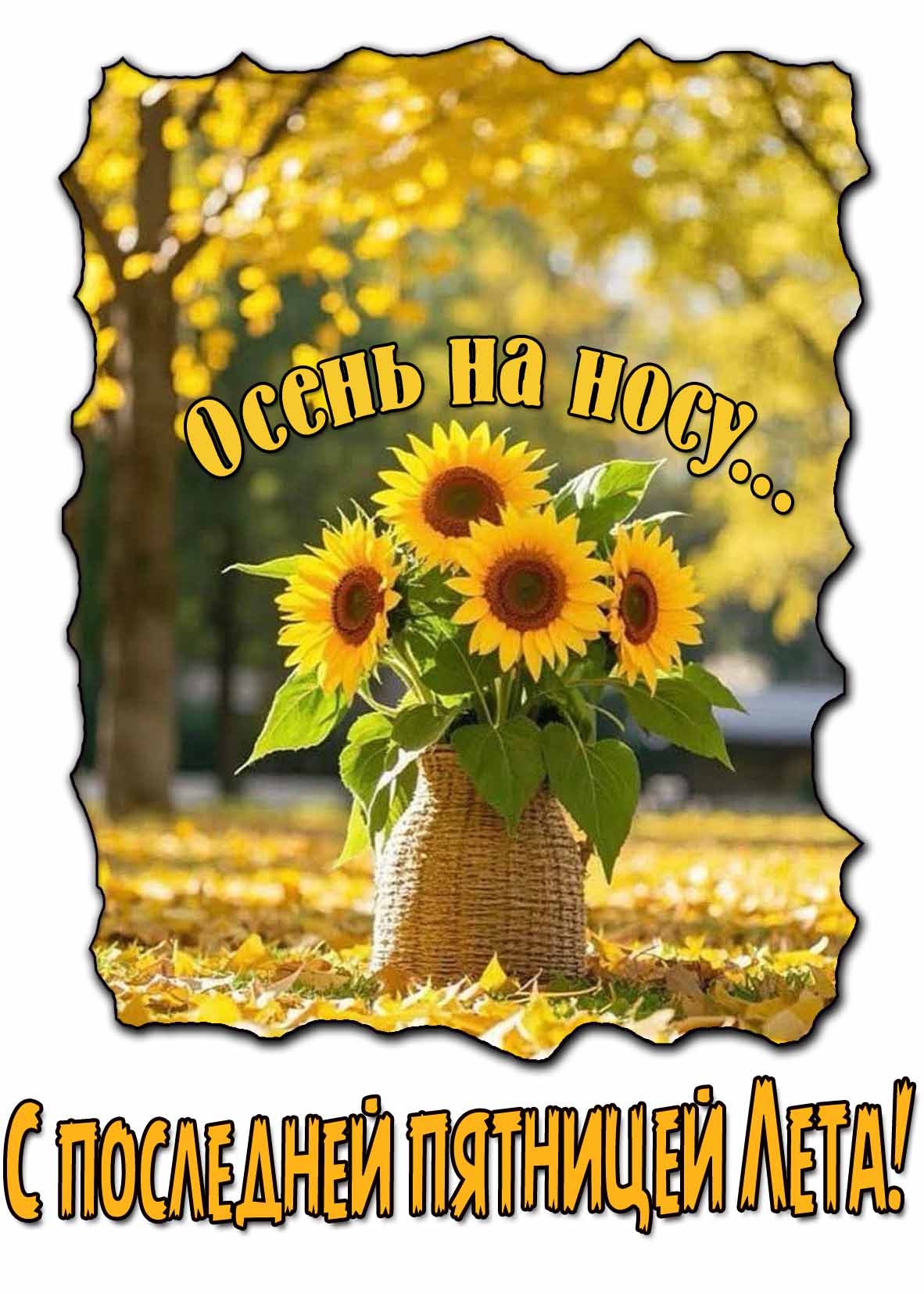 Открытка "С последней пятницей Лета! Осень на носу..."