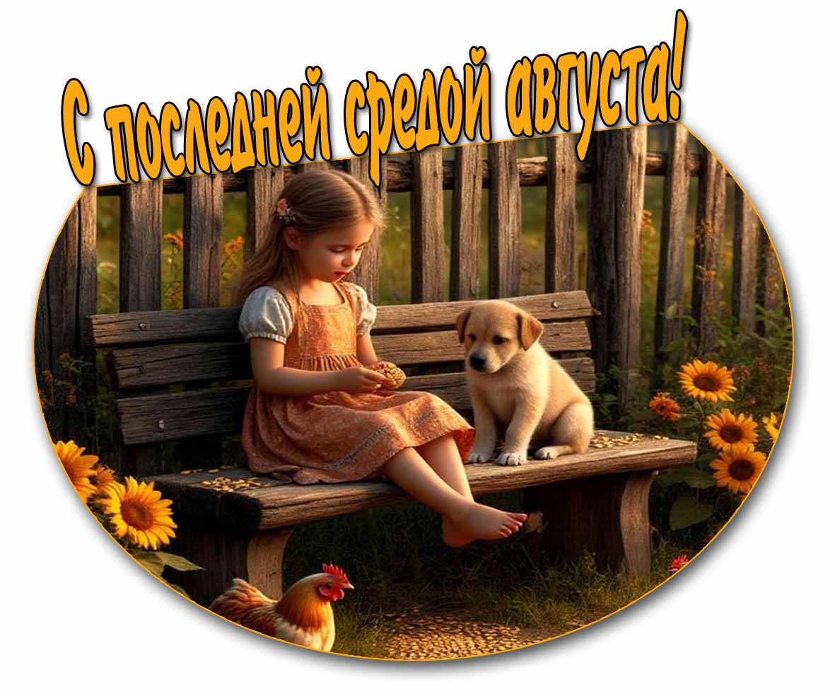 С последней средой Августа! - красивая картинка