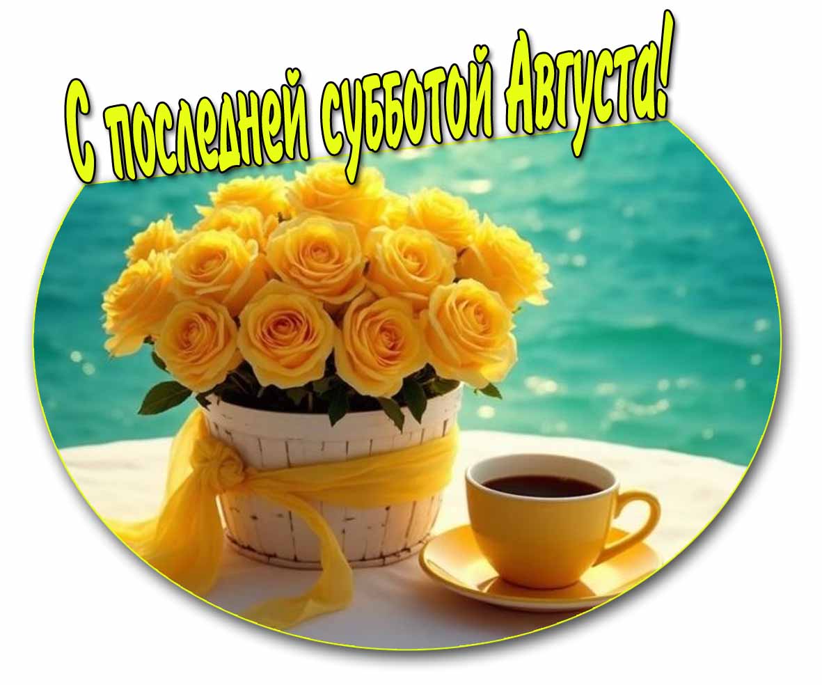 С последней субботой Августа! - картинка с жёлтыми розами