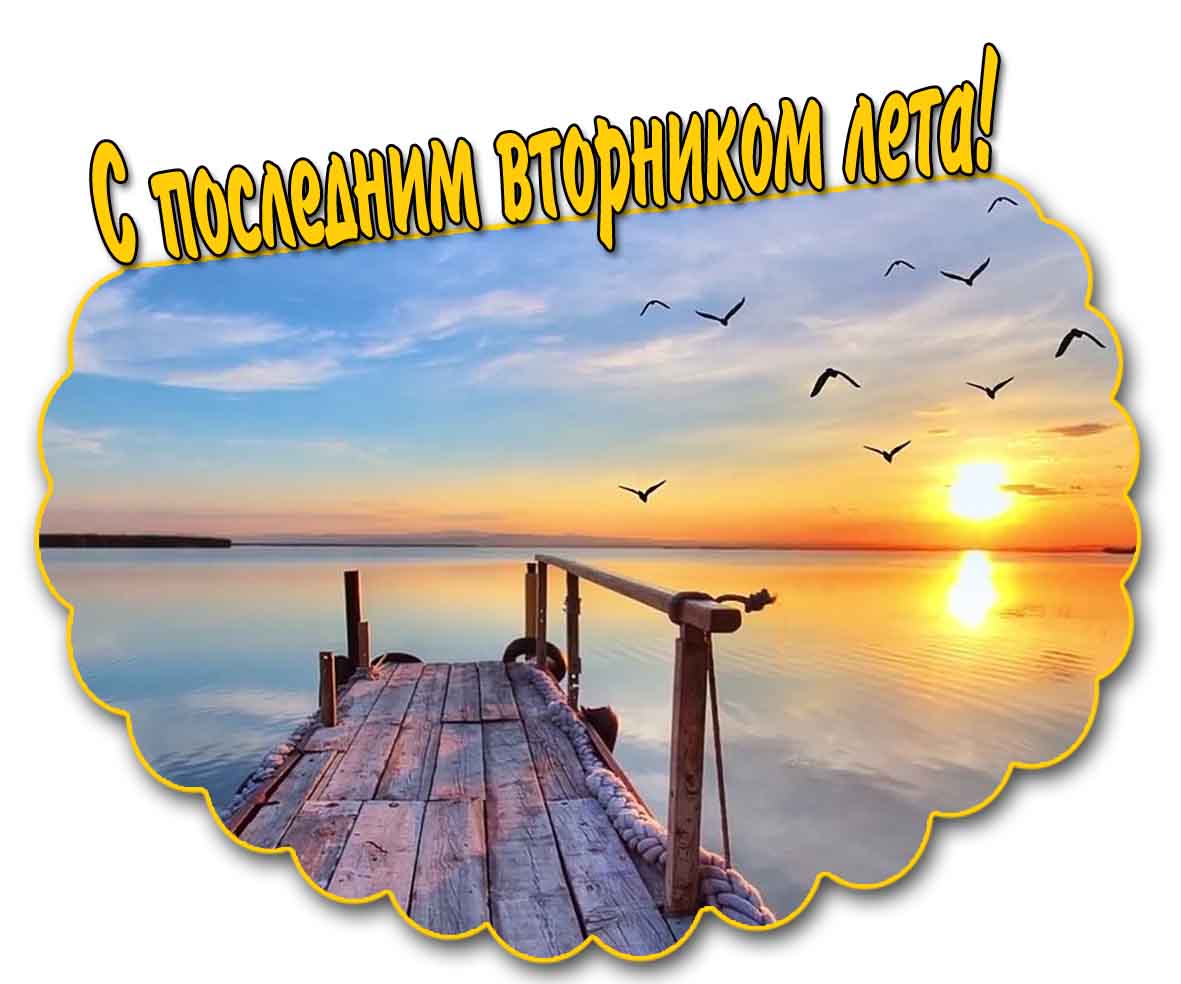 Открытка с последним вторником лета