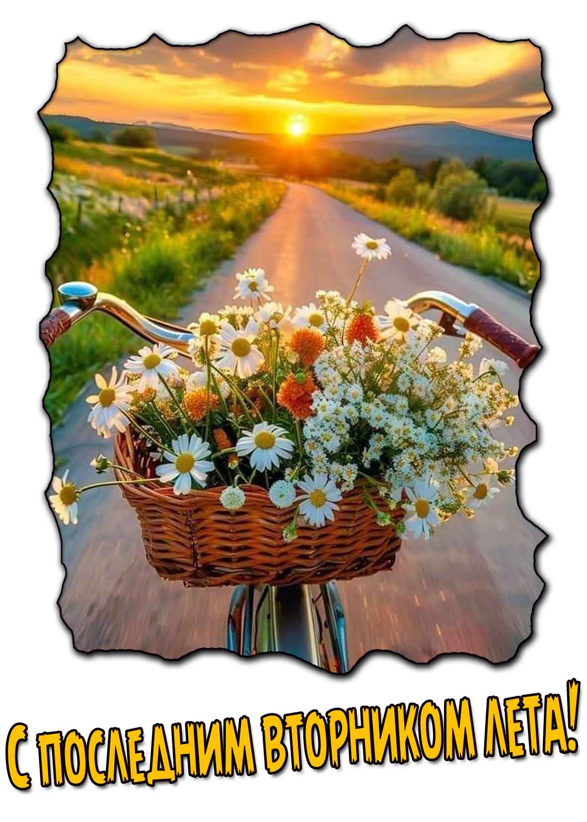 С последним вторником лета! - картинка с цветами