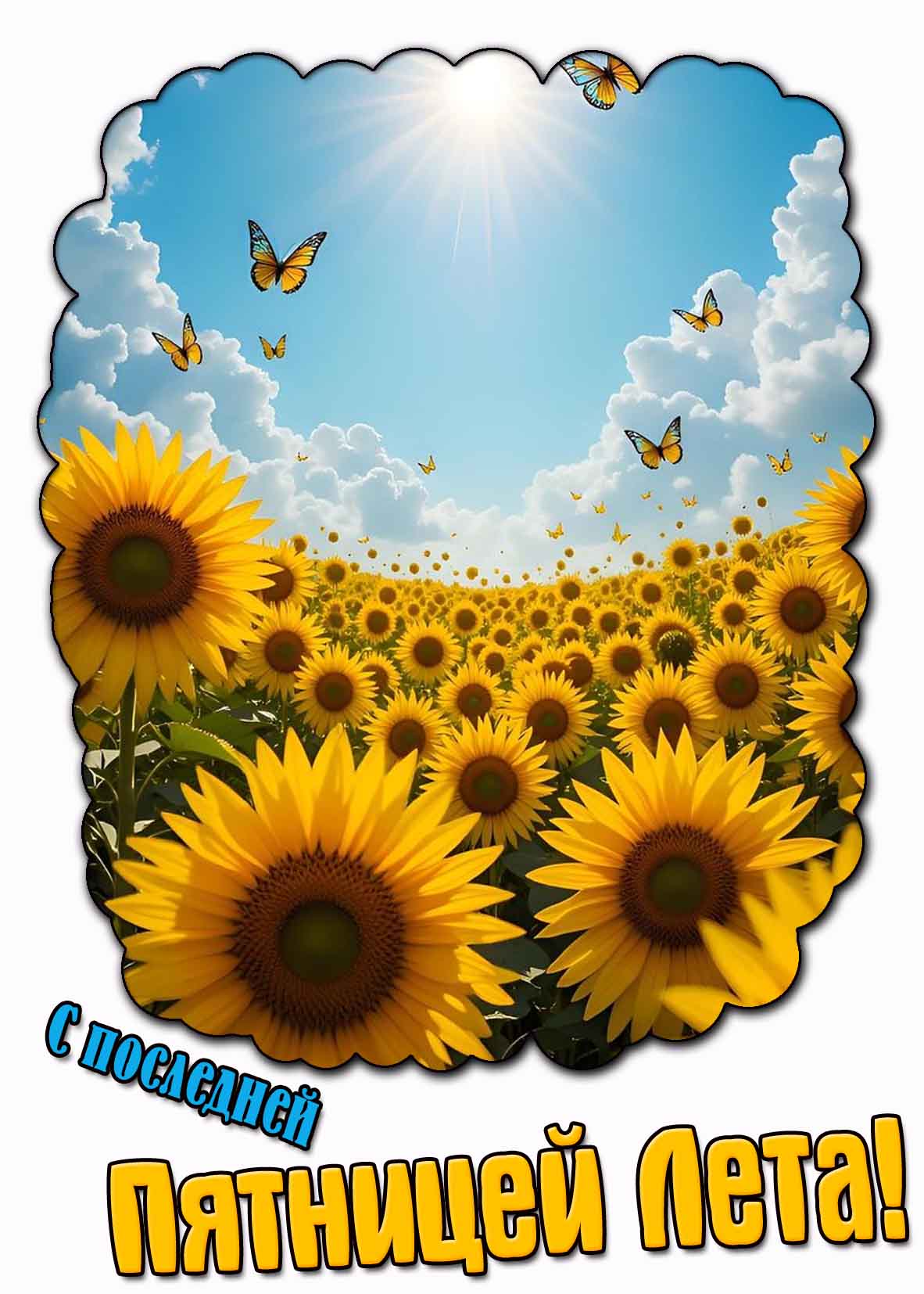 Открытка с последней пятницей лета