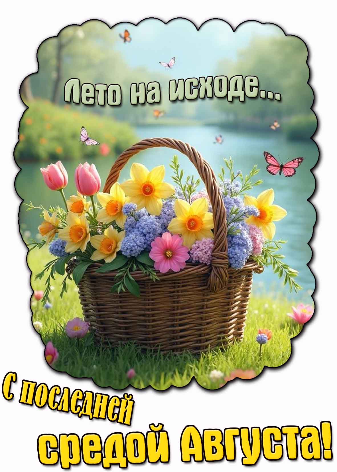 С последней средой Августа! - красивая открытка