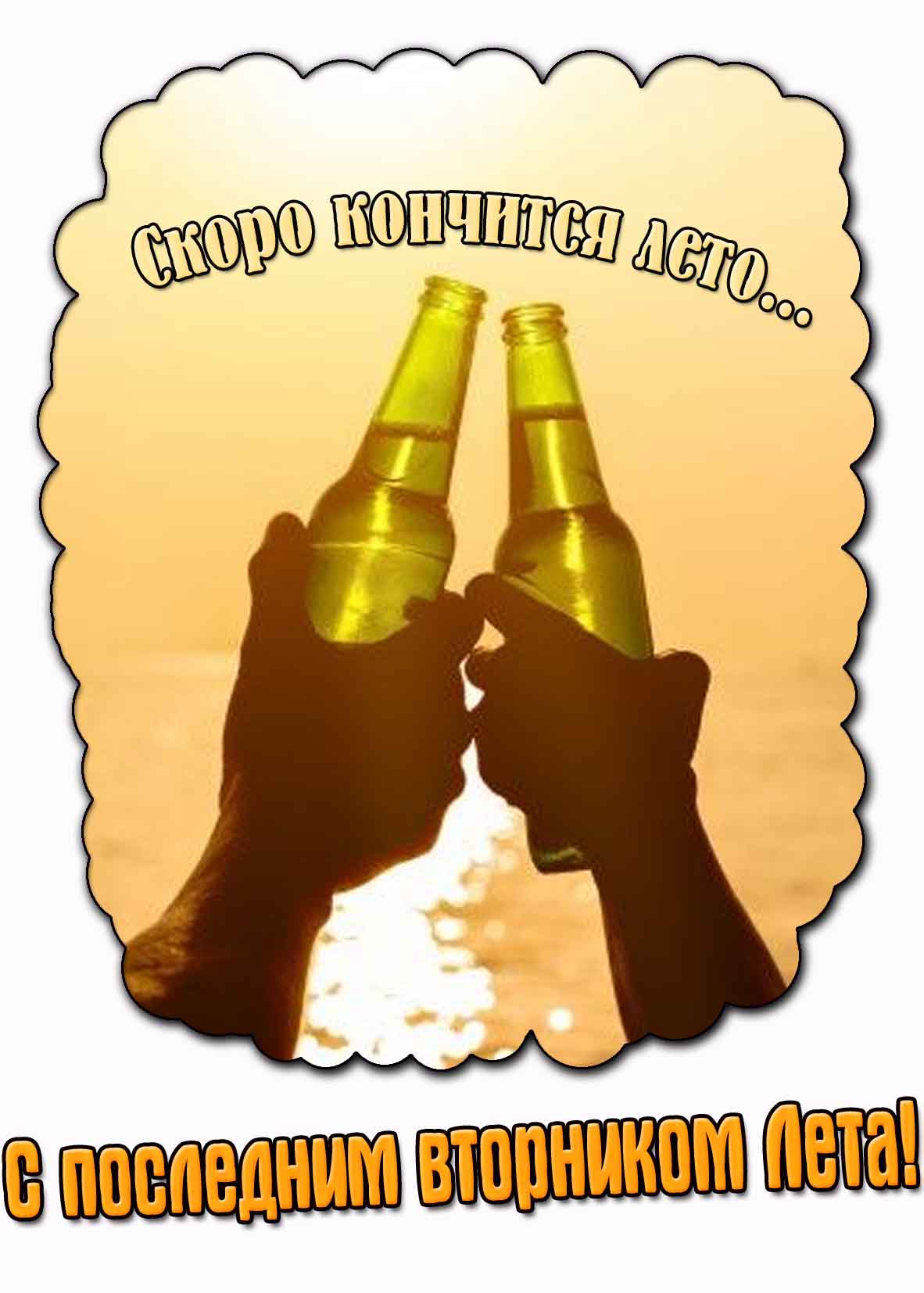 Прикольная открытка с последним вторником лета