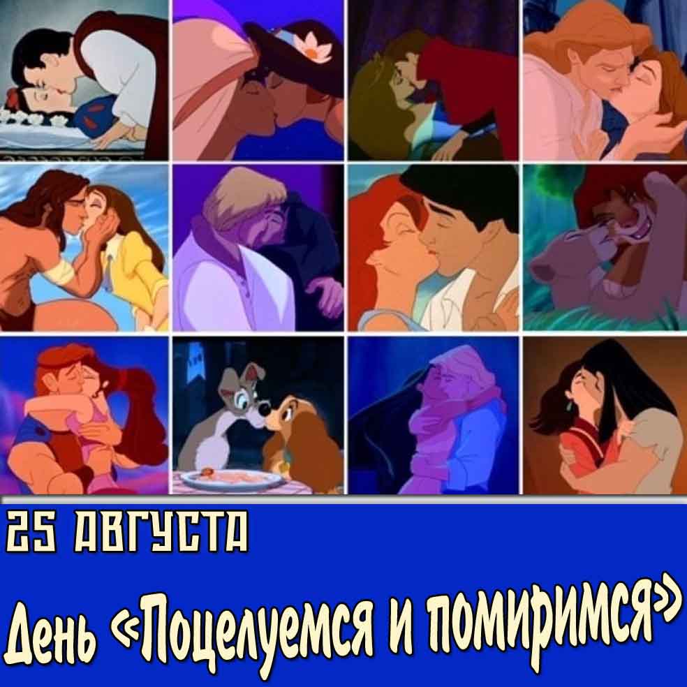 Картинка день «Поцелуемся и помиримся»