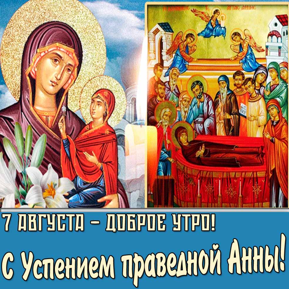 Картинка "7 августа - доброе утро! С Успением праведной Анны!"