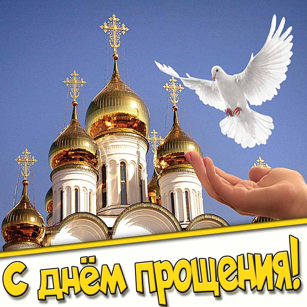Православная картинка с днём прощения
