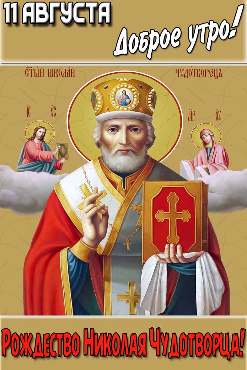 Православная открытка "11 Августа доброе утро! Рождество Николая Чудотворца!"