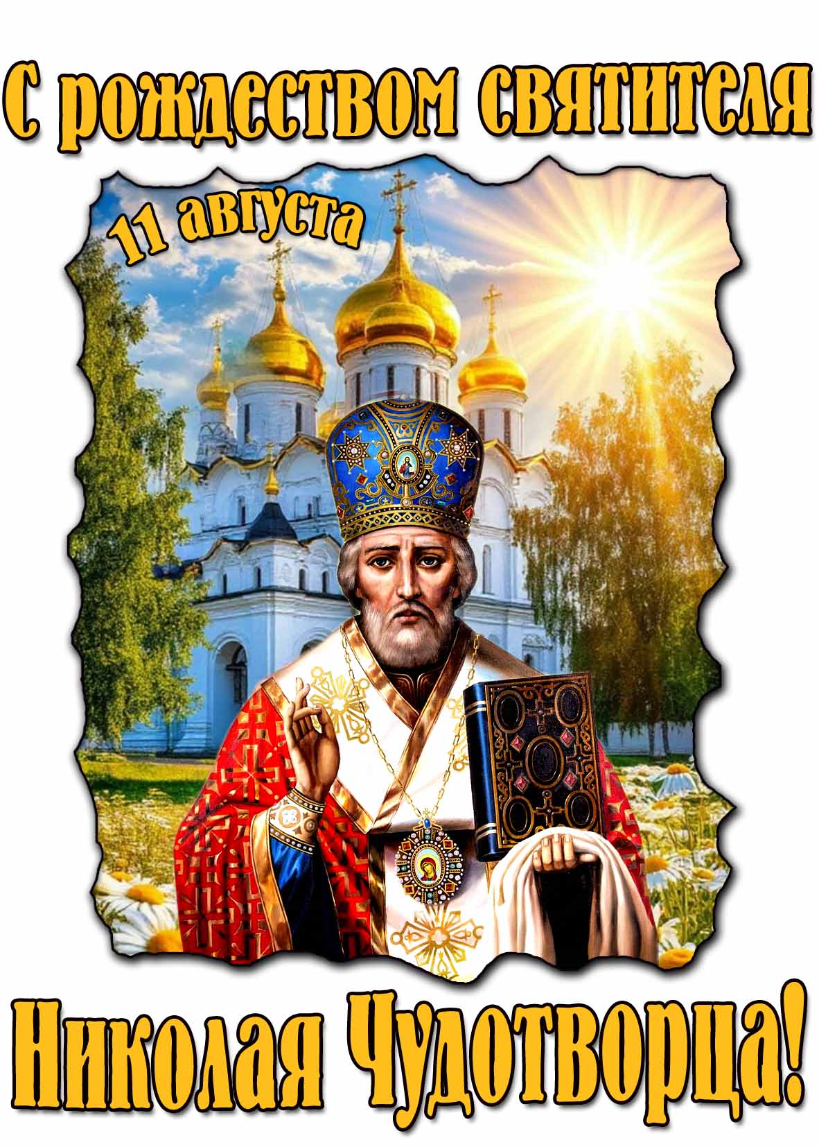Летняя картинка на Рождество святителя Николая Чудотворца 11 Августа