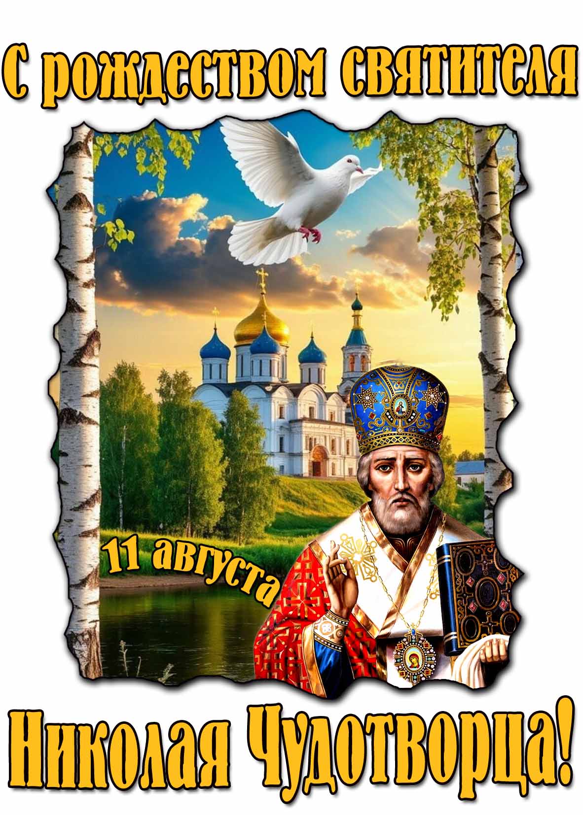 С Рождеством святителя Николая Чудотворца! - летняя открытка