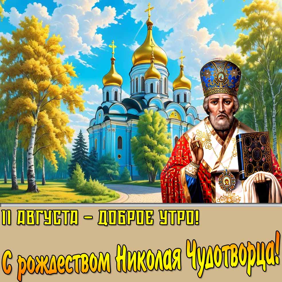 Картинка "11 августа - доброе утро! С Рождеством Николая Чудотворца!"