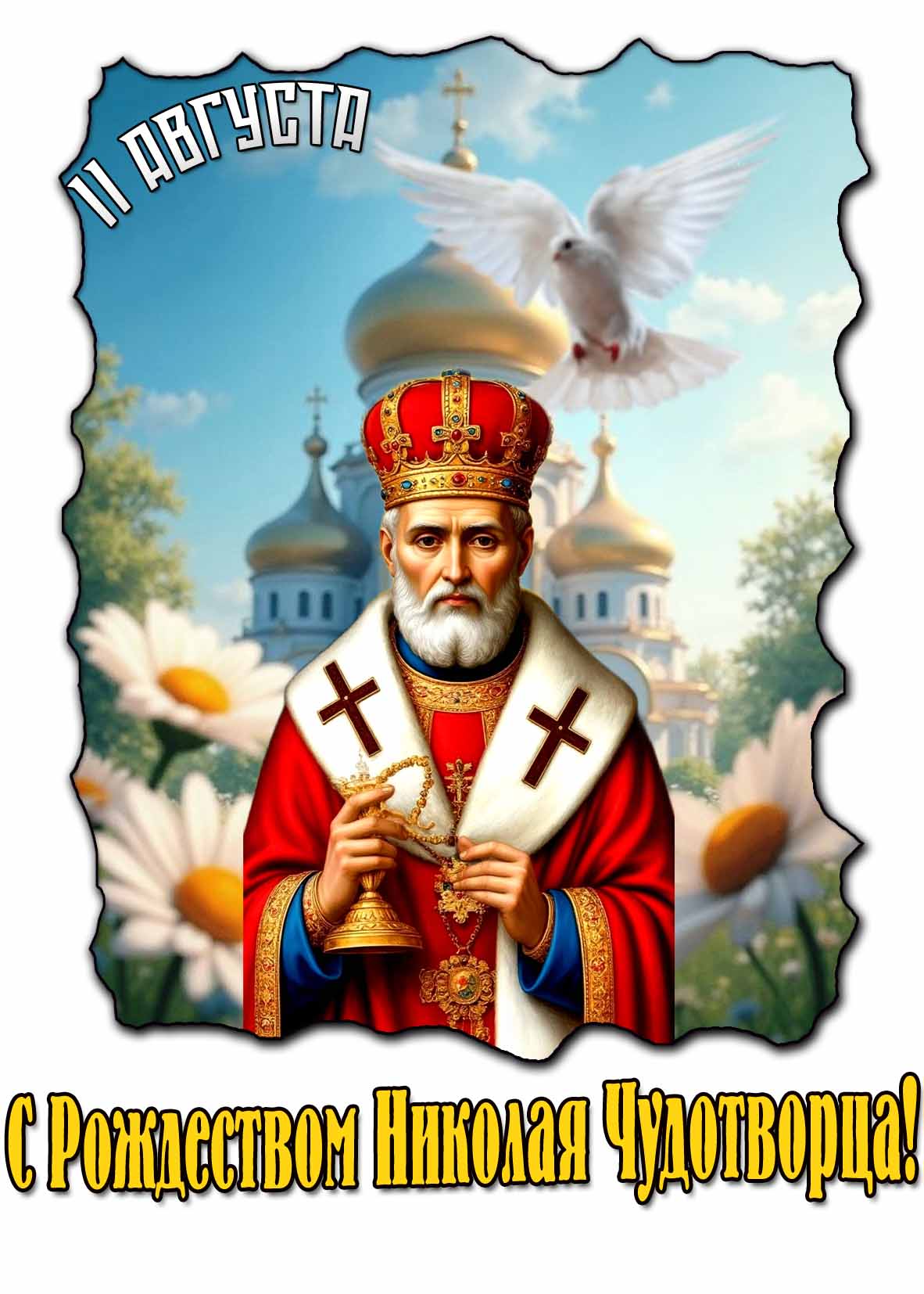 Красивая открытка с Рождеством Николая Чудотворца 11 августа