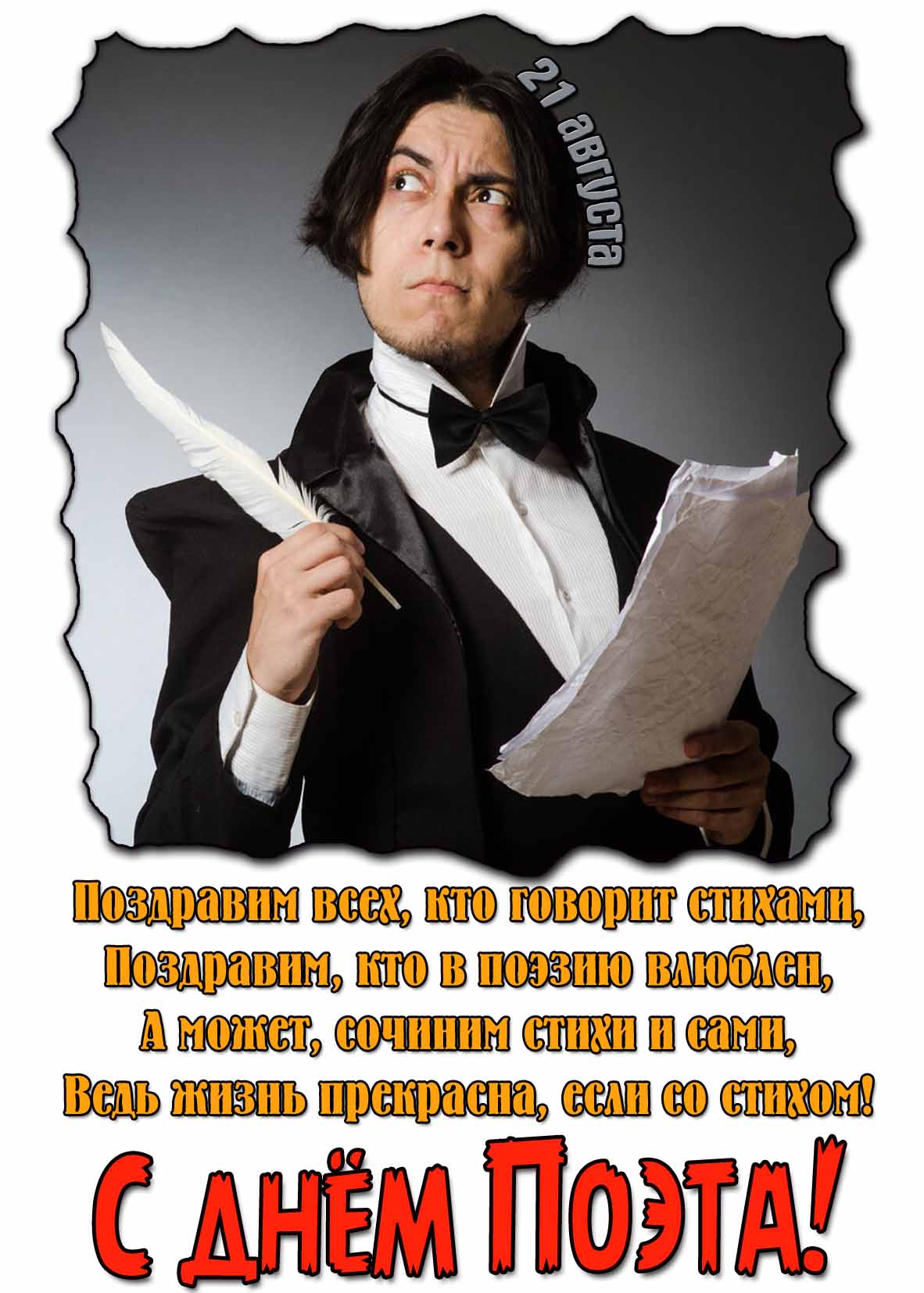 Открытка - поздравление с днём поэта 21 августа