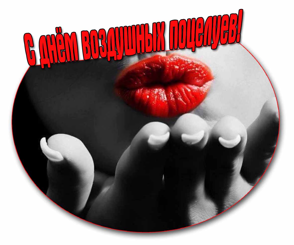 Страстная открытка на день воздушных поцелуев