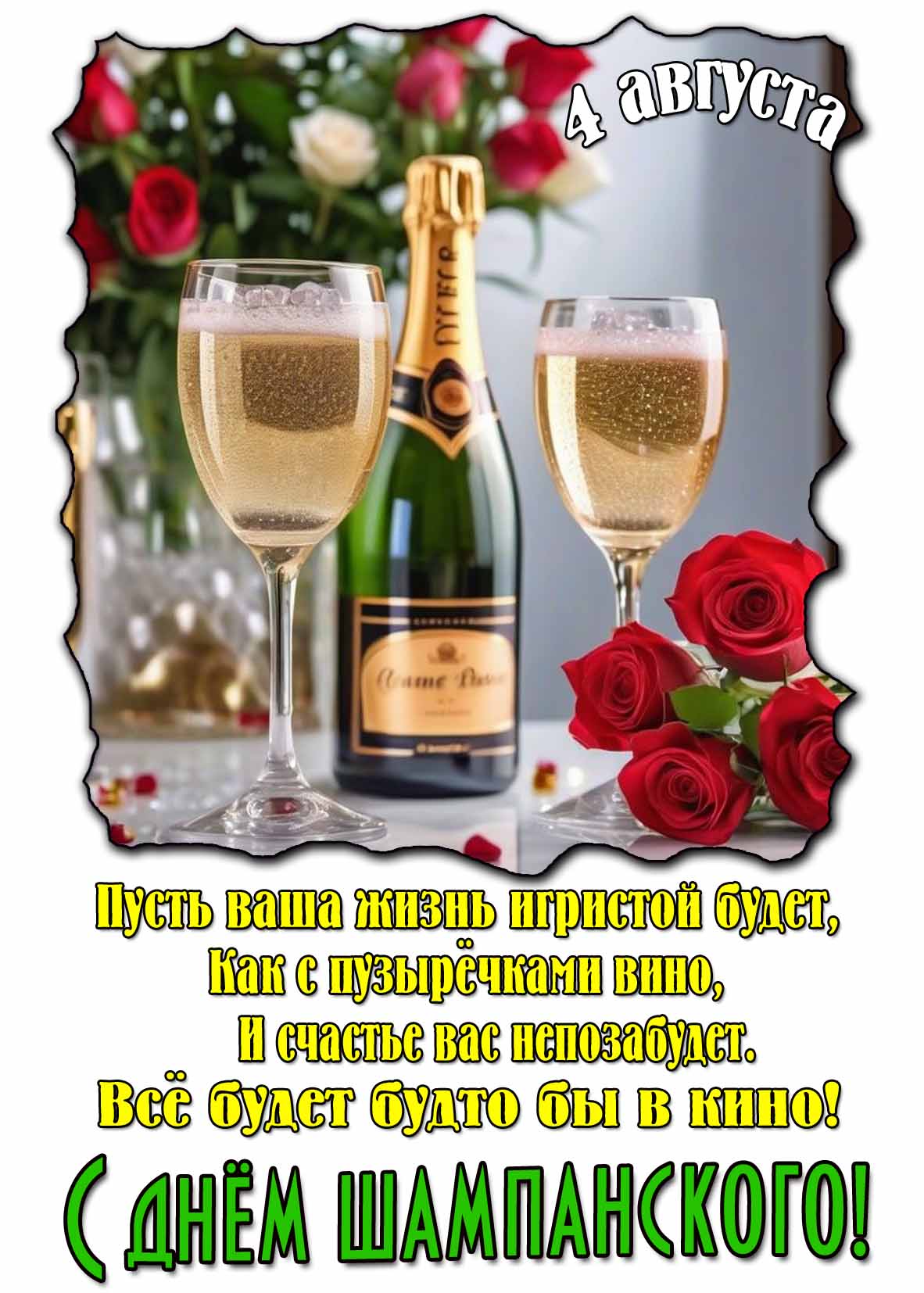 С днём шампанского! - красивая картинка с пожеланиями