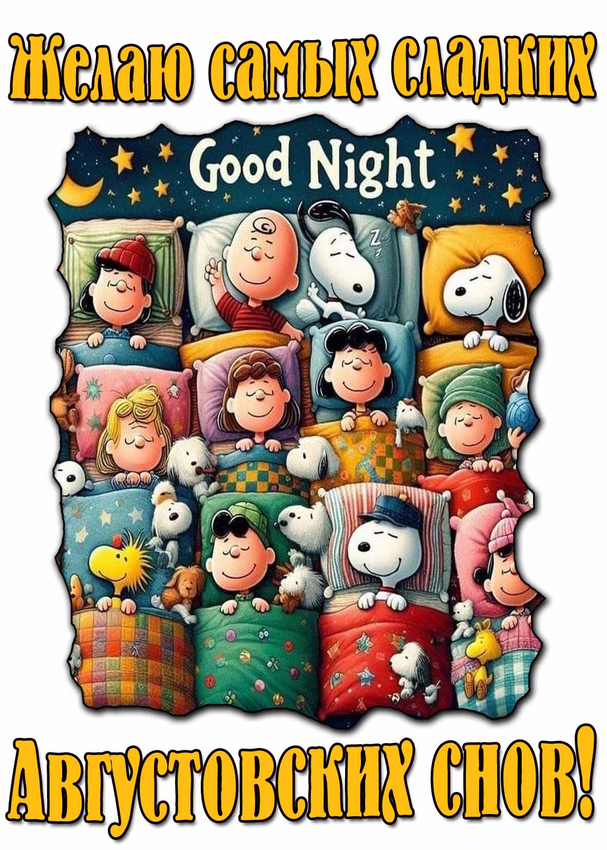 Картинка "Желаю самых сладких Августовских снов!"