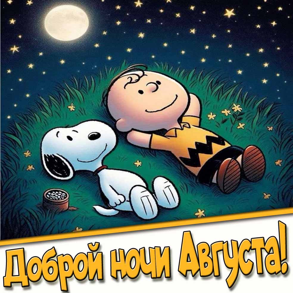 Доброй ночи Августа! - открытка для детей