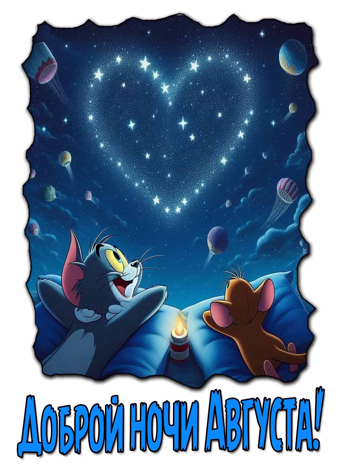 Мультяшная картинка доброй ночи августа