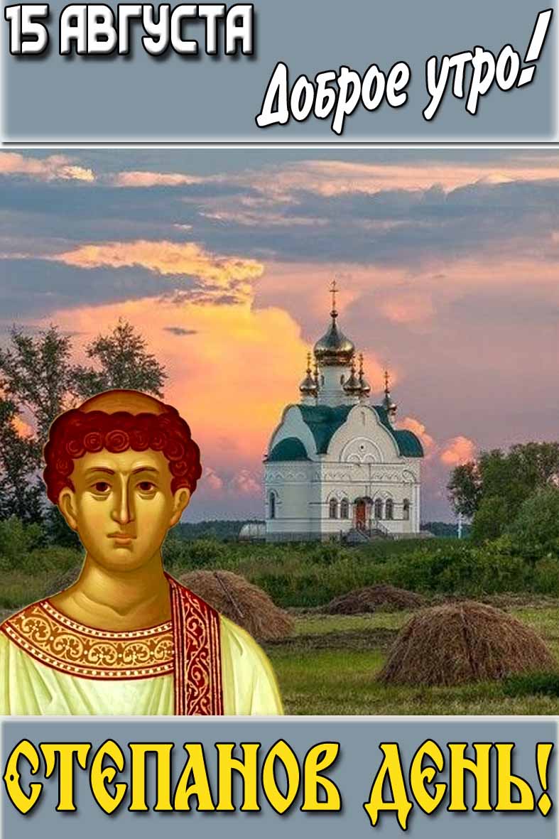 Открытка "15 августа доброе утро! Степанов день!"