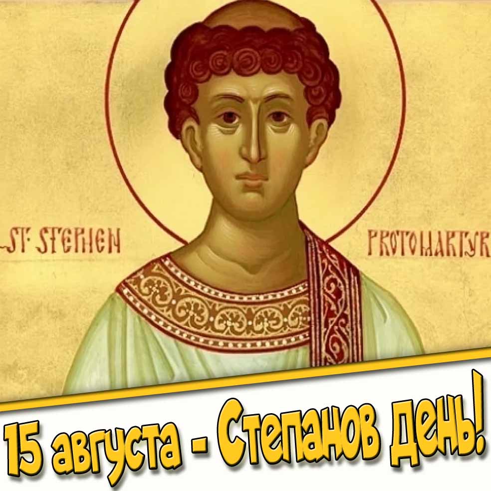 15 августа - Степанов день! - картинка с иконой
